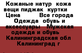  Кожаные(натур. кожа) вещи(пиджак, куртки)  › Цена ­ 700 - Все города Одежда, обувь и аксессуары » Мужская одежда и обувь   . Калининградская обл.,Калининград г.